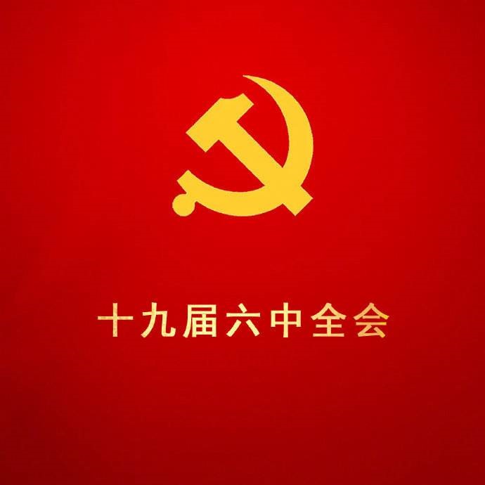 学习贯彻十九届六中全会精神